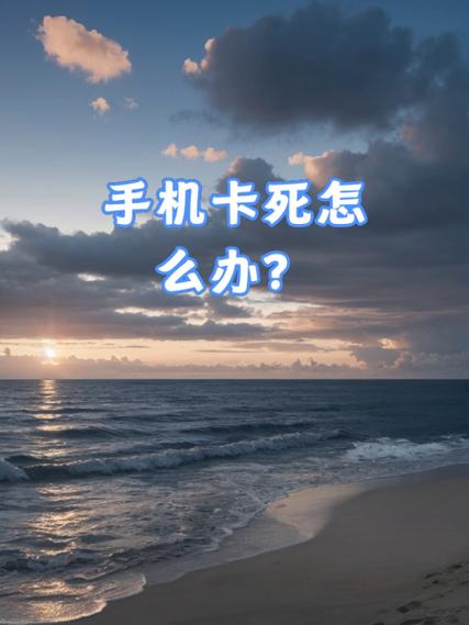 手机卡死机屏幕动不了的原因截图