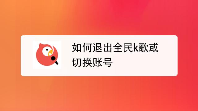全民k歌怎么退出账号截图