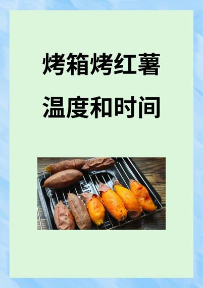 电烤箱烤红薯温度