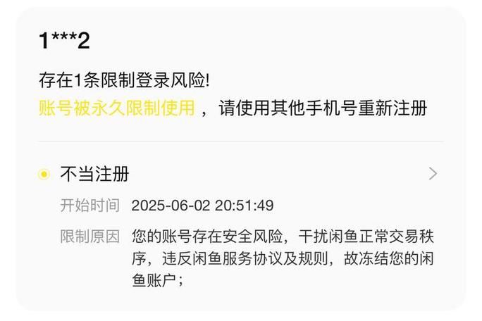闲鱼账号被限制永久使用不当注册会截图