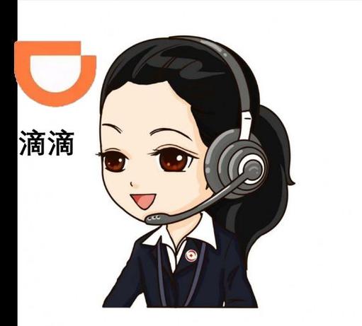滴滴司机客服缩略图