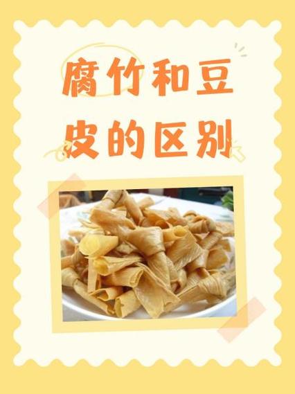 腐竹和豆皮哪个好图标