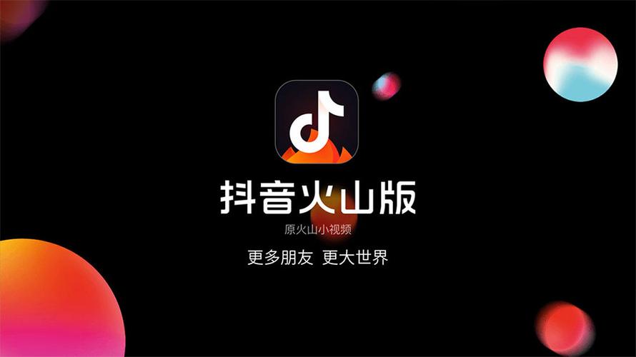 火山极速版抖音