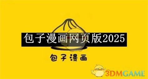 包子漫画(官网入口)