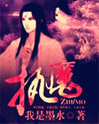 执魔百度百科截图