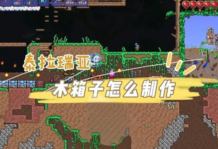 泰拉瑞亚木箱子怎么做截图