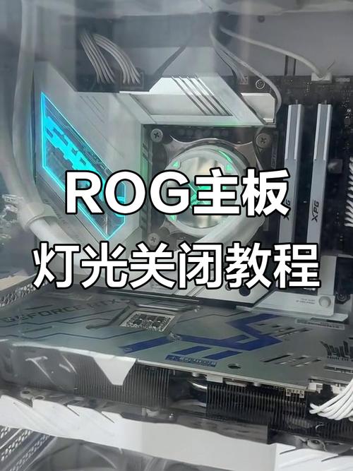 华硕rog主板怎么关闭主板灯光缩略图
