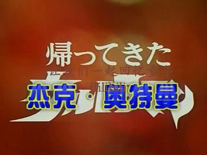 杰克奥特曼片头
