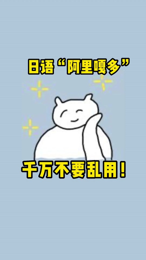 阿里嘎多阔塞以马斯是什么意思截图