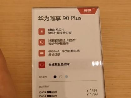 华为畅享90plus配置参数缩略图