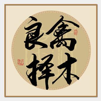 人择良友而交,禽择良木而栖意思游戏截图