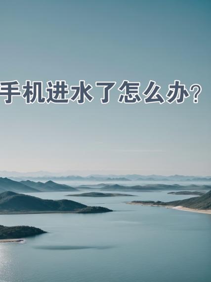 手机进水开不开机了怎么办图标