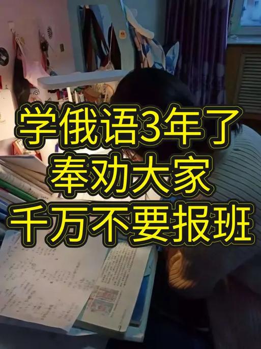 为什么不建议学俄语截图
