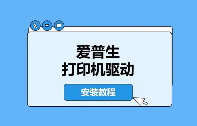爱普生打印机驱动安装步骤缩略图