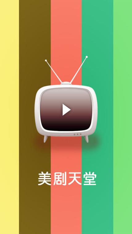 美剧天堂有安卓版的吗图标