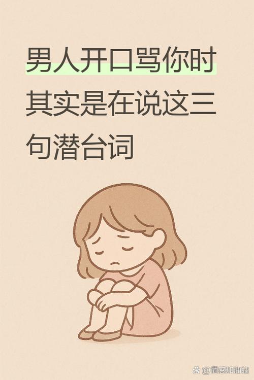 男人骂你说明什么