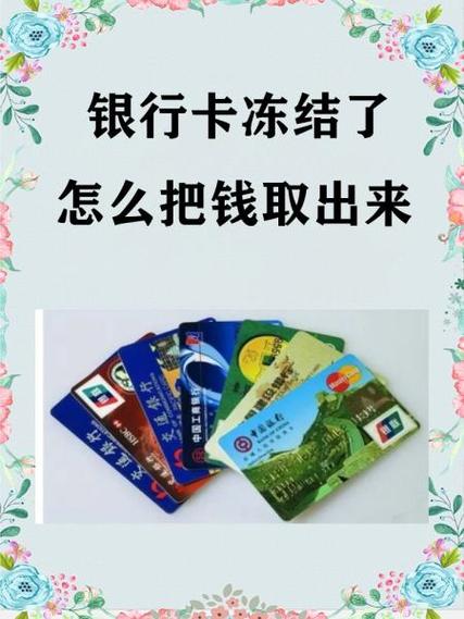 冻结的钱怎么弄出来