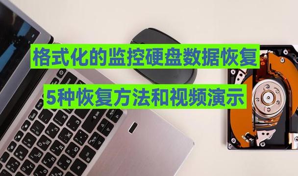 监控录像硬盘格式化了硬盘能恢复吗缩略图