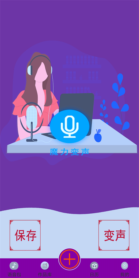 微信语音变声器截图