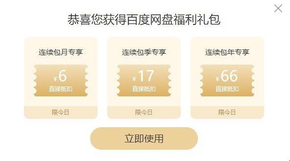 百度网盘超级会员免费领取缩略图