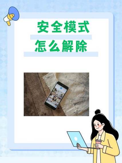 三星手机如何关掉安全模式图标