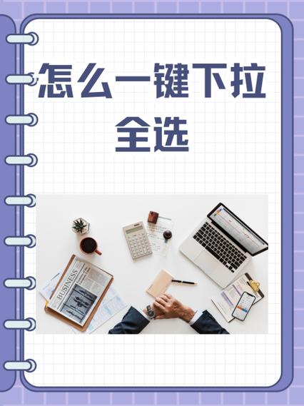 一键下拉快捷键