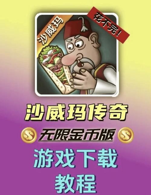 沙威玛(无限金币)下载入口截图