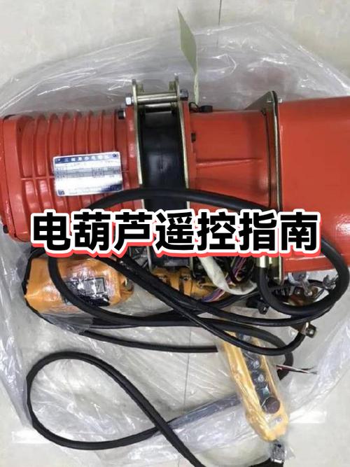 电葫芦遥控器配对视频缩略图