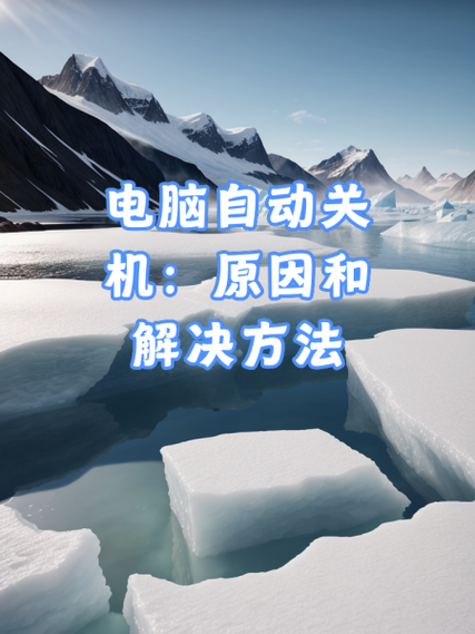 老是自动关机是怎么回事图标