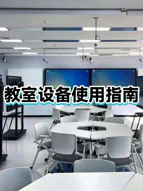 教室使用须知截图