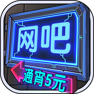 网咖模拟器无限金币缩略图
