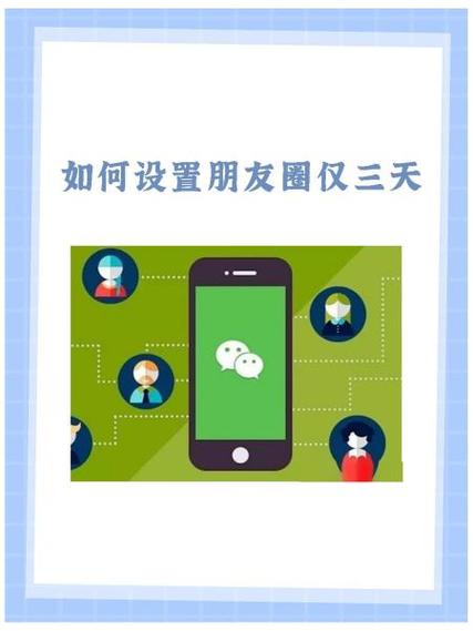朋友圈仅3天可见如何设置