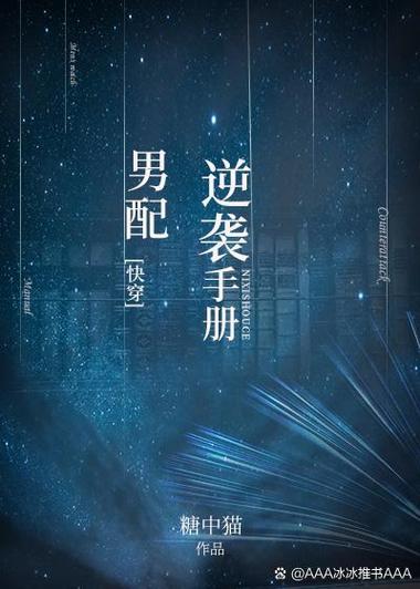 快穿男配逆袭手册图标