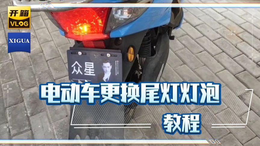 电动车后尾灯拆卸教程视频缩略图