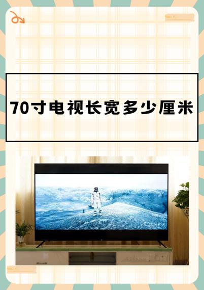 70寸电视长宽多少cm截图