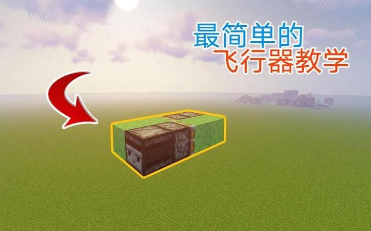 我的世界简易飞行器图标