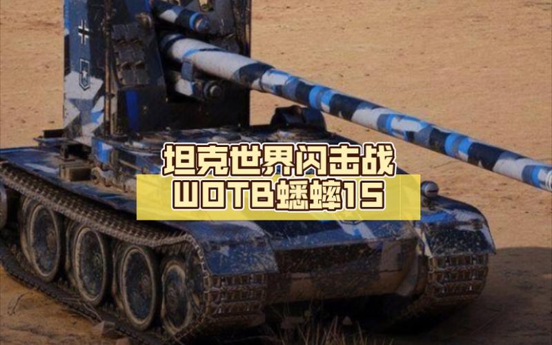 战车世界闪击战蟋蟀截图