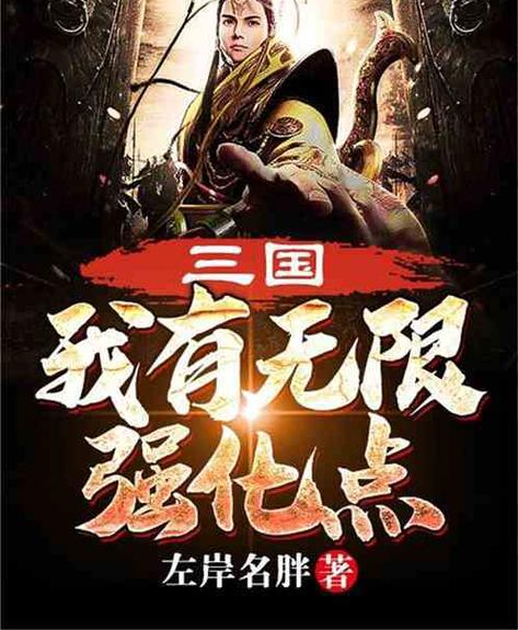 三国:我有无限强化点截图