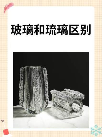 琉璃和玻璃的区别截图