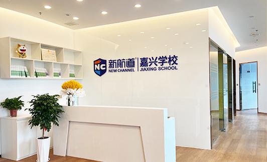 嘉兴教育培训机构排名截图