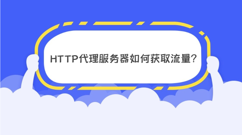HTTP代理服务器缩略图