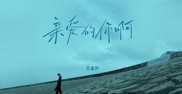 亲爱的你啊原唱是谁缩略图