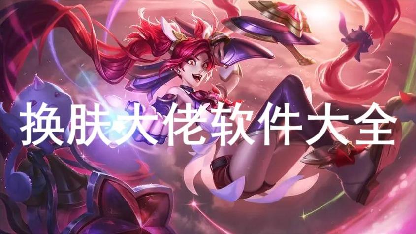 换肤大佬正版
