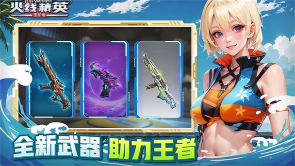 火线精英破解版下载所有武器都有缩略图