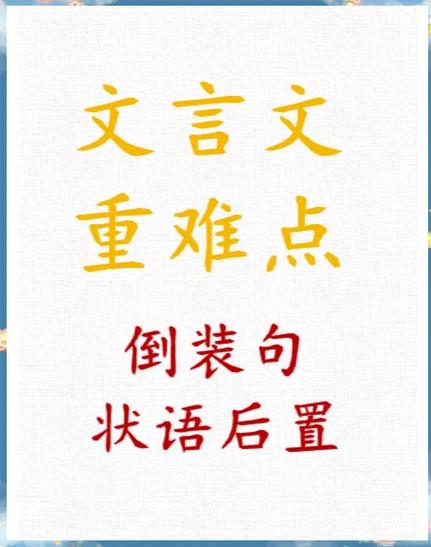 烛之武退秦师状语后置句截图