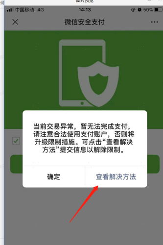 别人扫我微信二维码付款异常