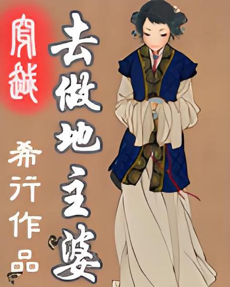 穿越古代乡下成为地主的小说