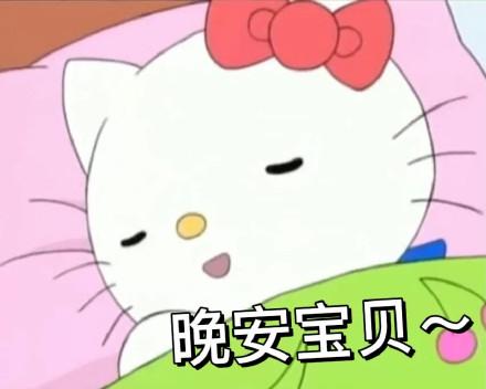 宝贝晚安表情包截图