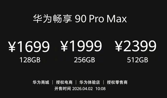 畅享90promax价格表