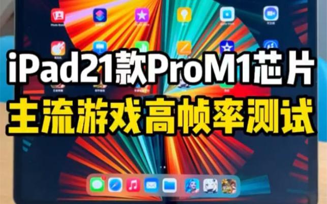ipad怎么调高帧数